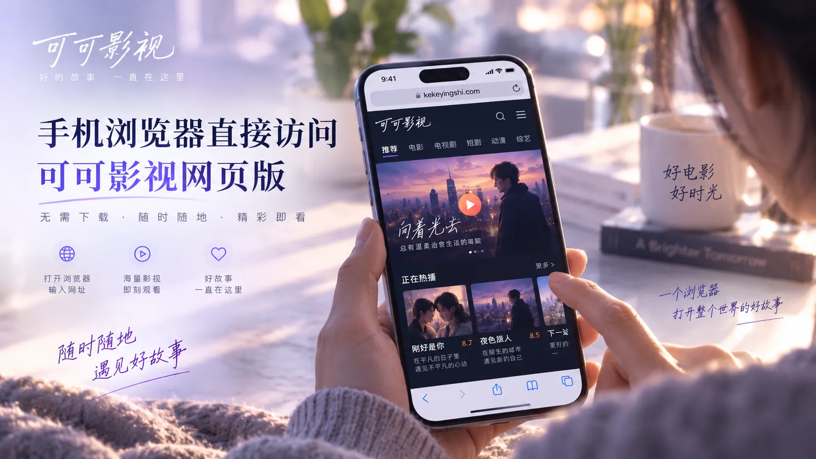 可可影视网页版在移动浏览器中的内容展示
